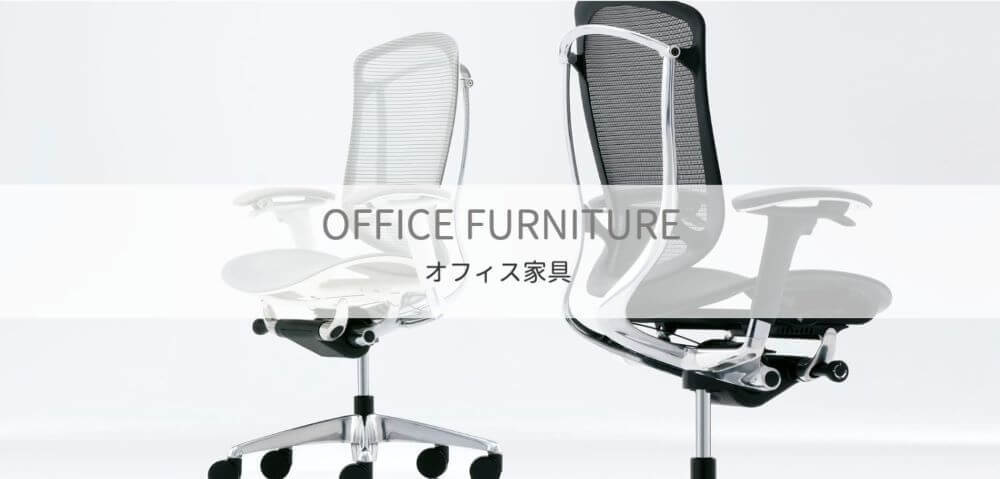 オフィス家具