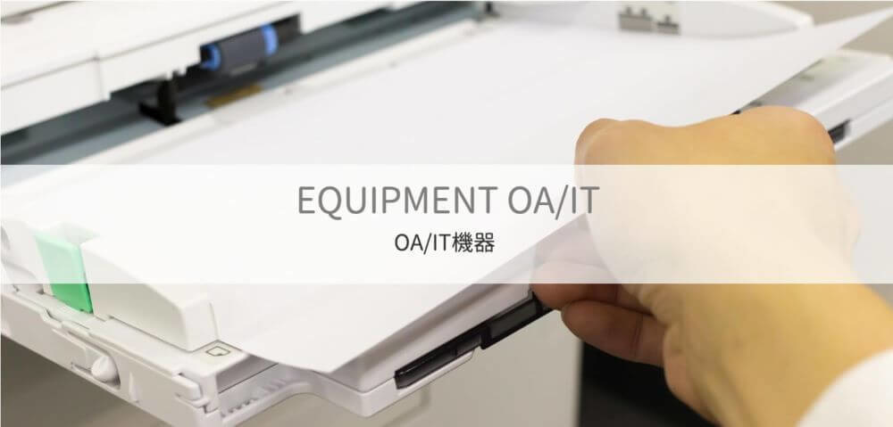 OA/IT機器