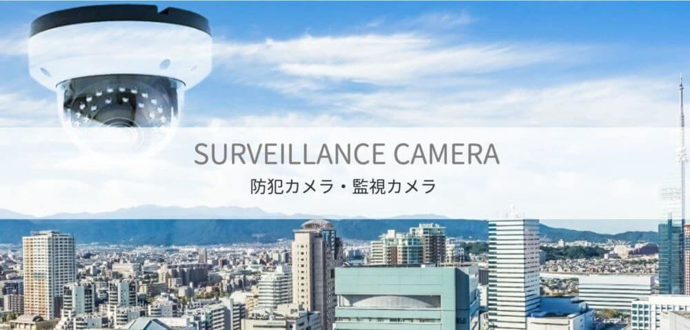 防犯カメラ・監視カメラ