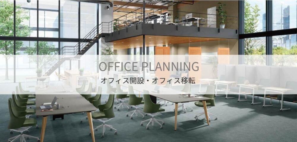 オフィスレイアウト・内装工事