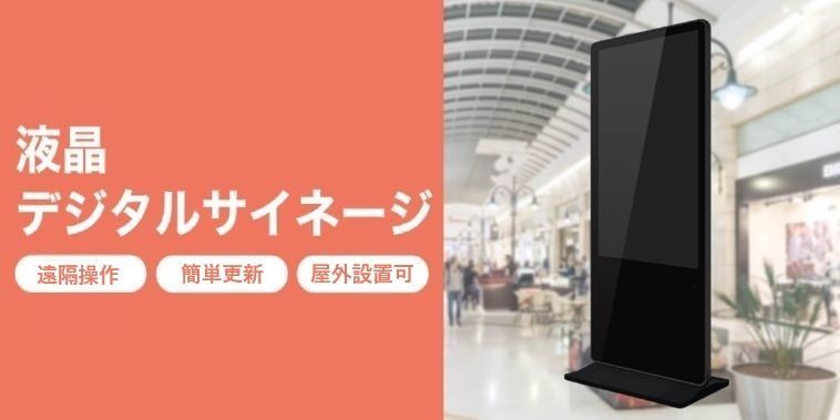 液晶デジタルサイネージ