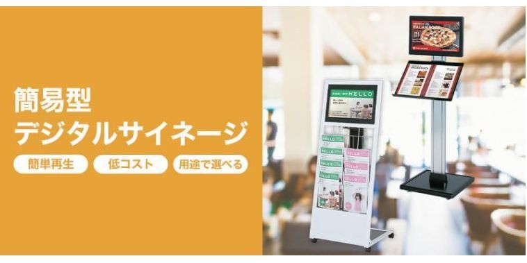 簡易型デジタルサイネージ