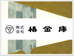 椿金庫