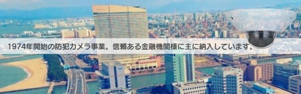 福岡の防犯監視カメラは 提案・設置・アフターフォローまで 一括で対応します
