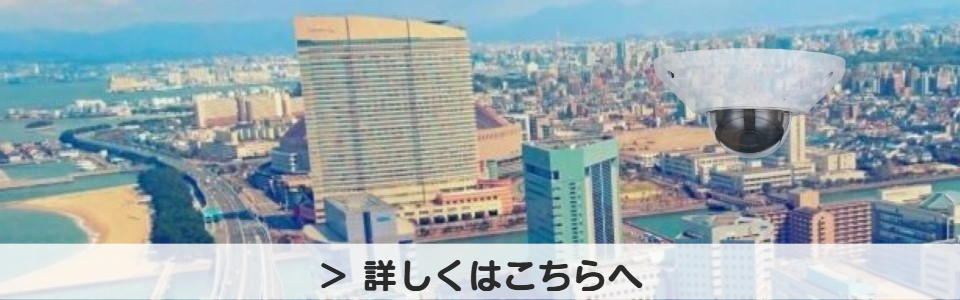 福岡の防犯監視カメラは 提案・設置・アフターフォローまで 一括で対応します