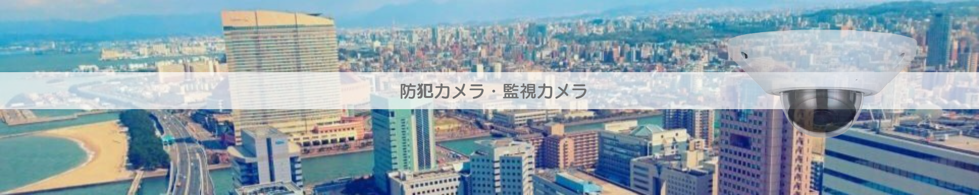 防犯カメラの詳細を見る