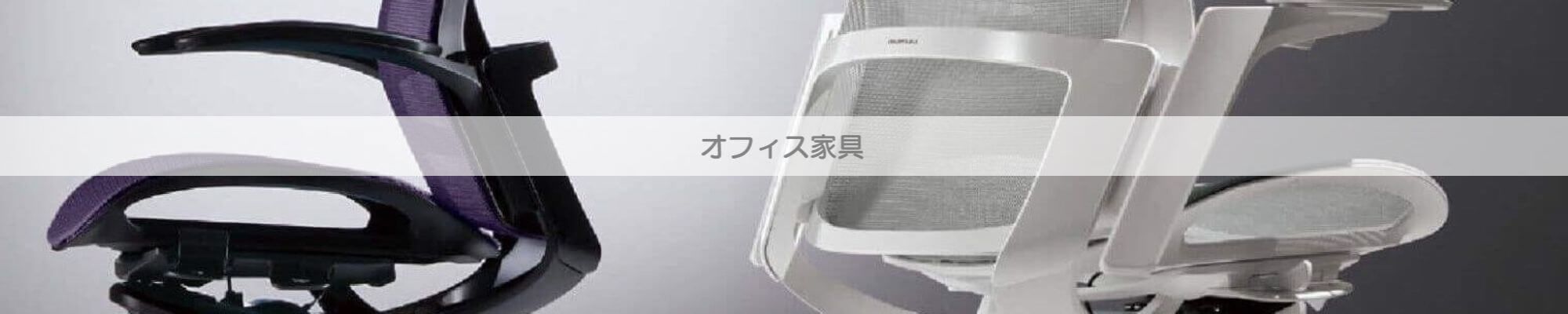 オフィス家具の詳細を見る