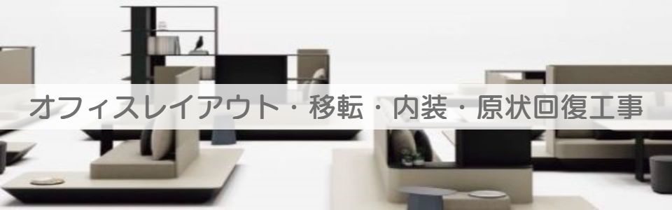 オフィスレイアウトの詳細へ