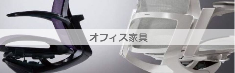 オフィス家具の詳細へ