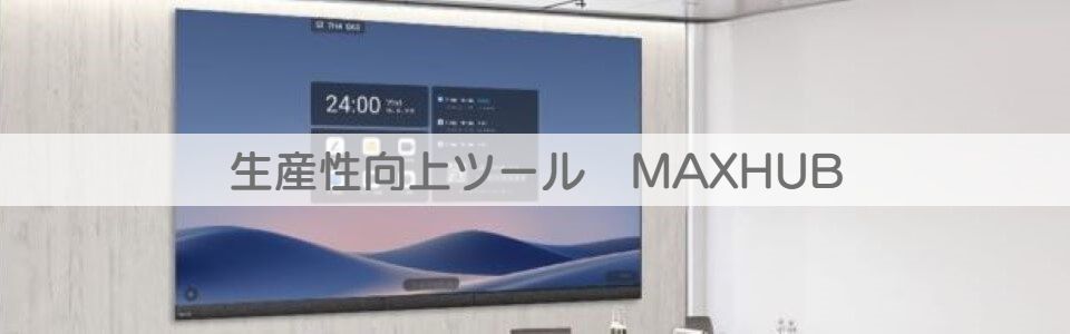 MAXHUBの詳細へ