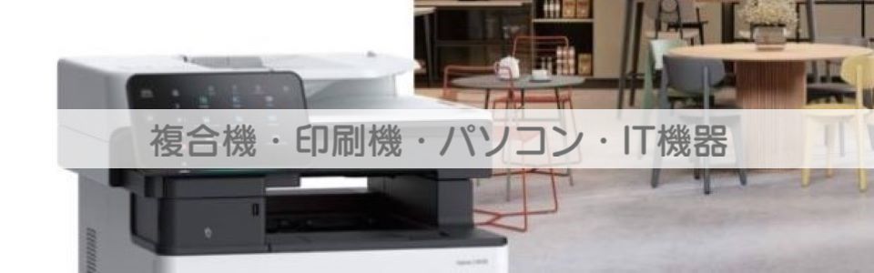 複合機パソコンの詳細へ