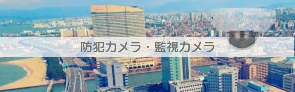 防犯カメラの詳細へ