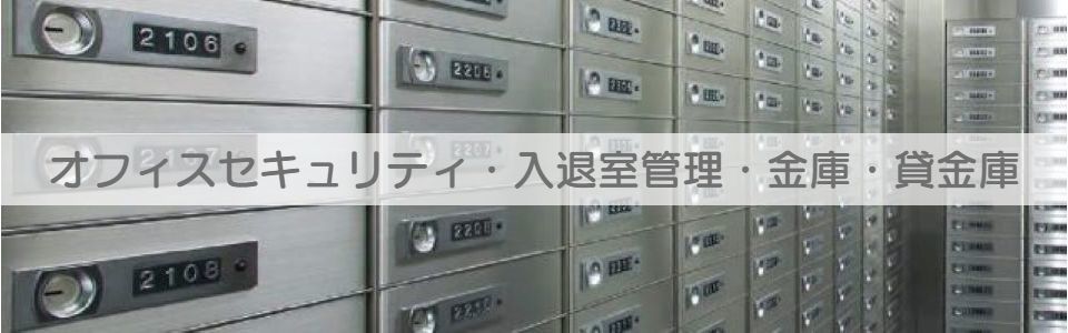 セキュリティ入退室の詳細へ