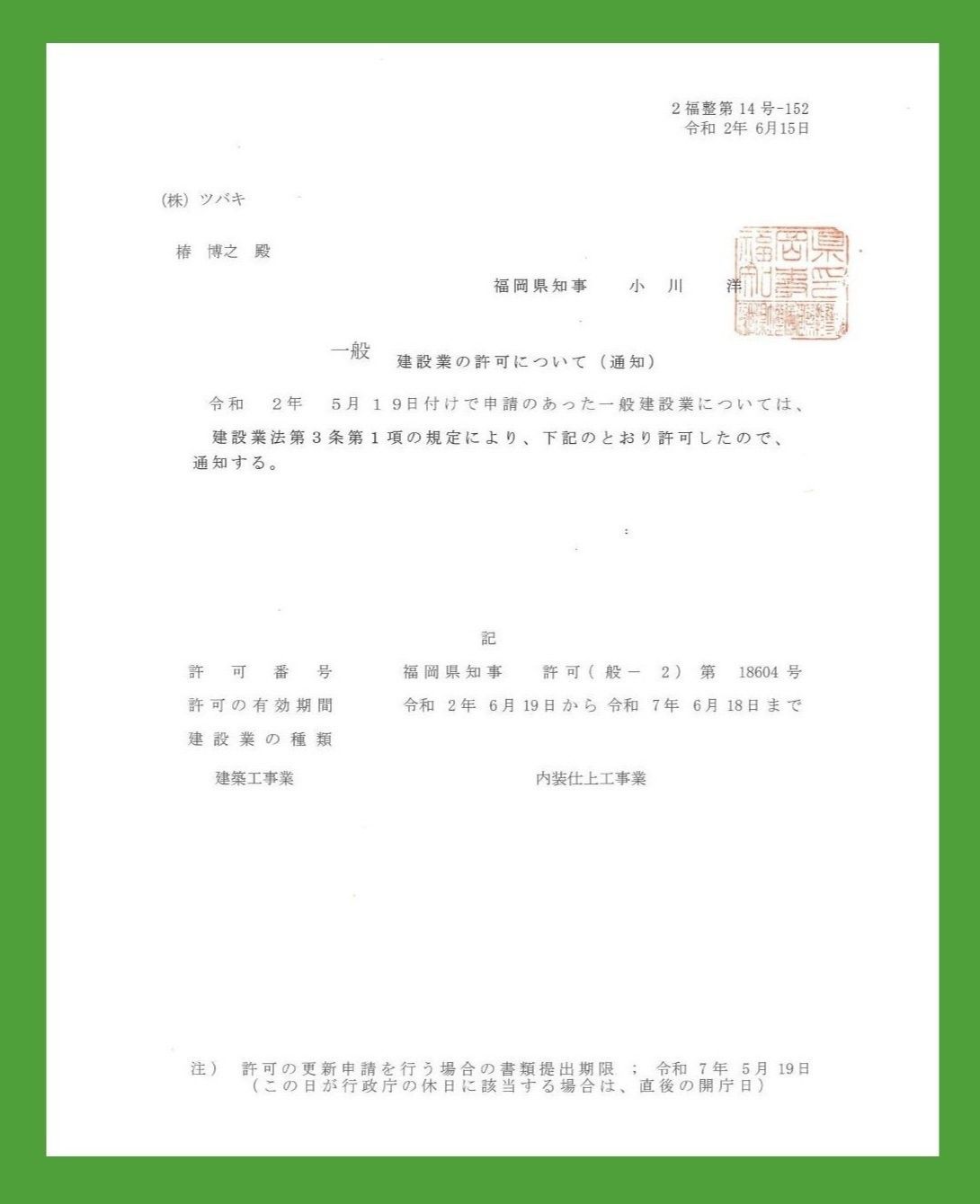 建設業許可証
