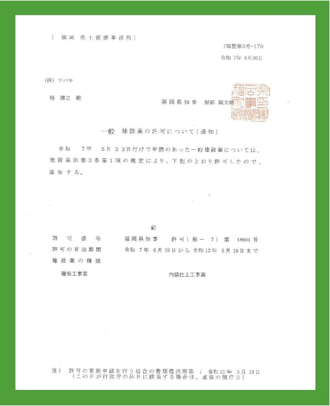 建設業許可証