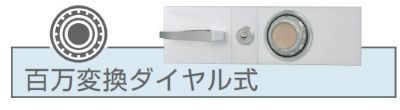 ダイヤル錠