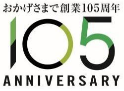 創業105周年