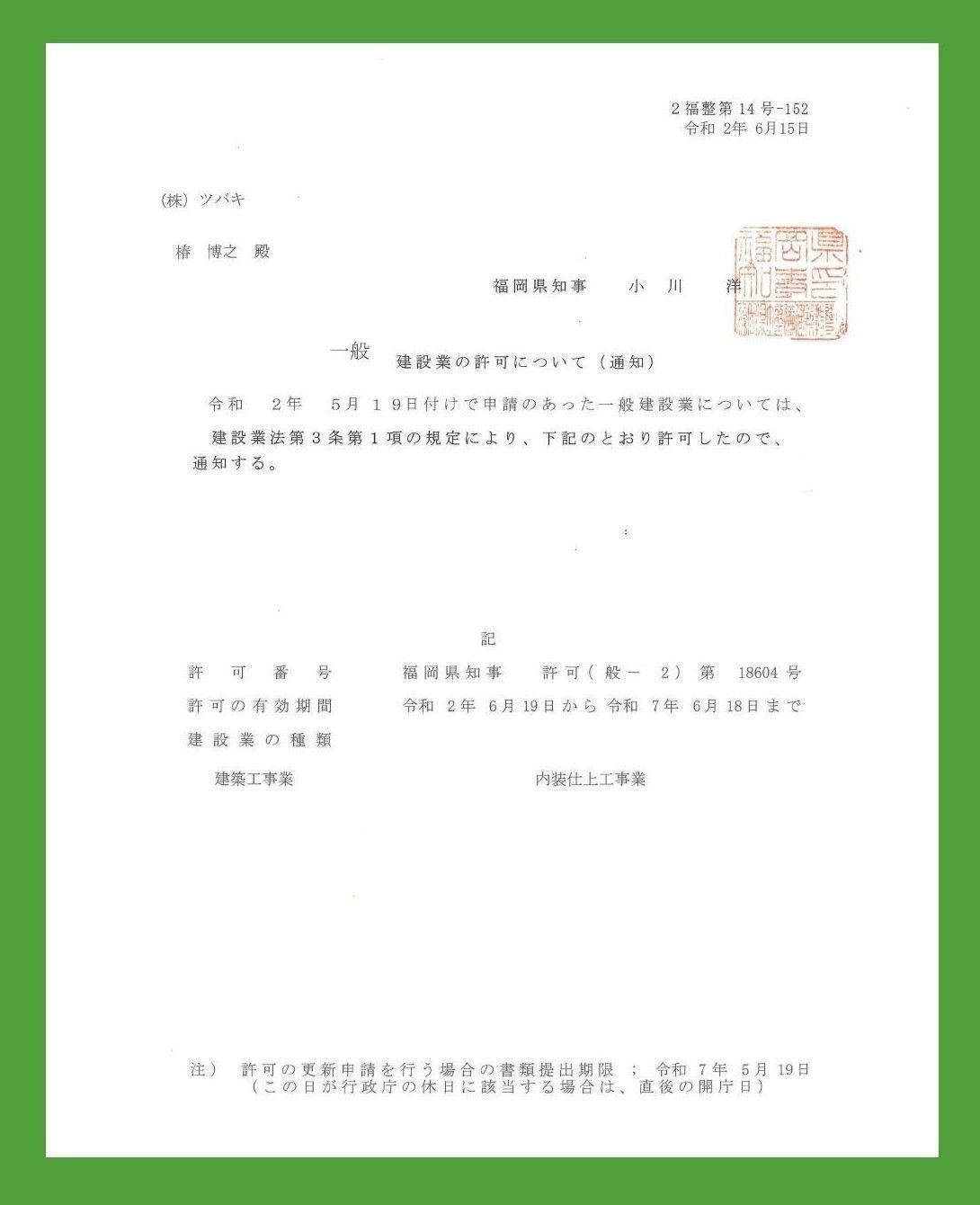 建設業許可証
