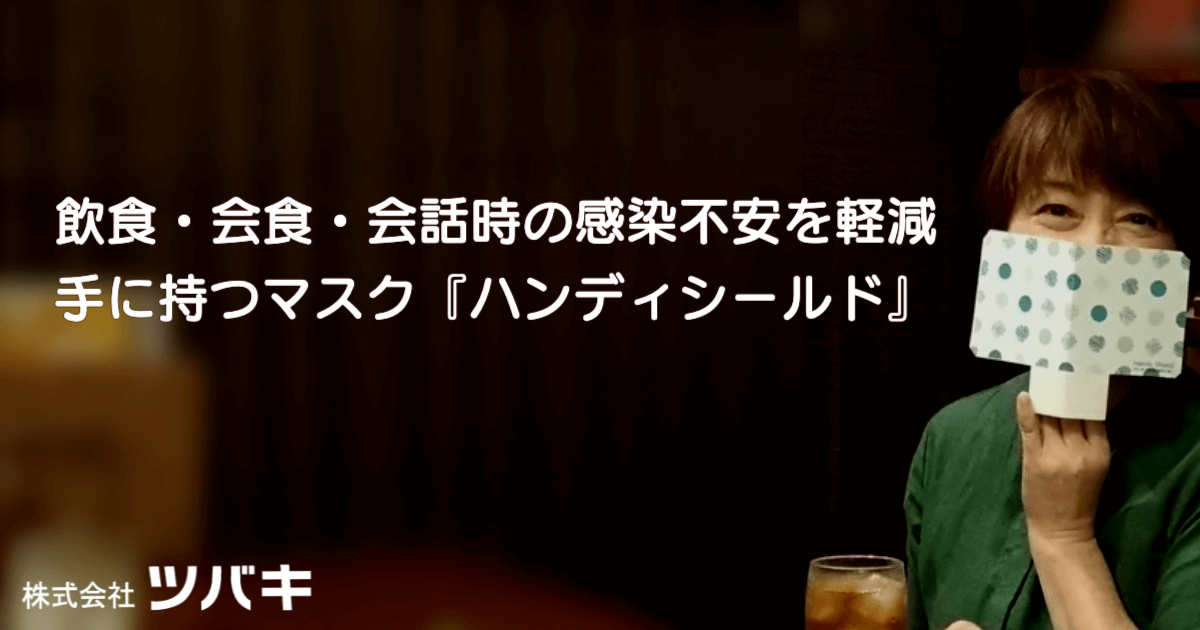 手に持つマスク 食事中に安心 株式会社ツバキ 手に持つマスク 食事中に安心 株式会社ツバキ