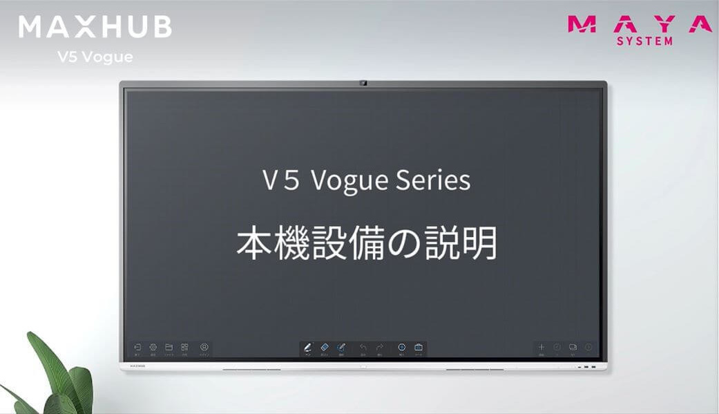 MAXHUB　V5