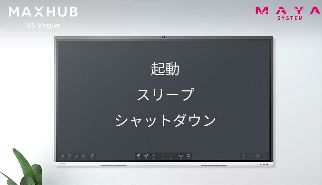 MAXHUB　V5