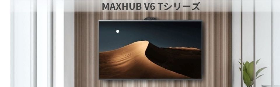 maxhub V6 Ｔシリーズ