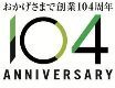 104周年