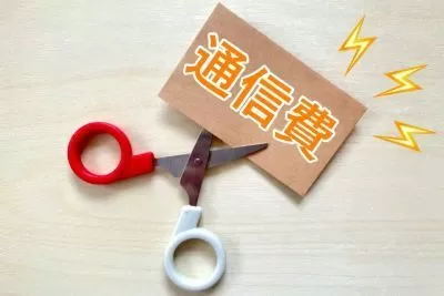 通信料金イメージ