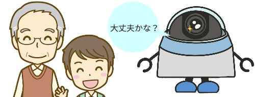 見守り効果