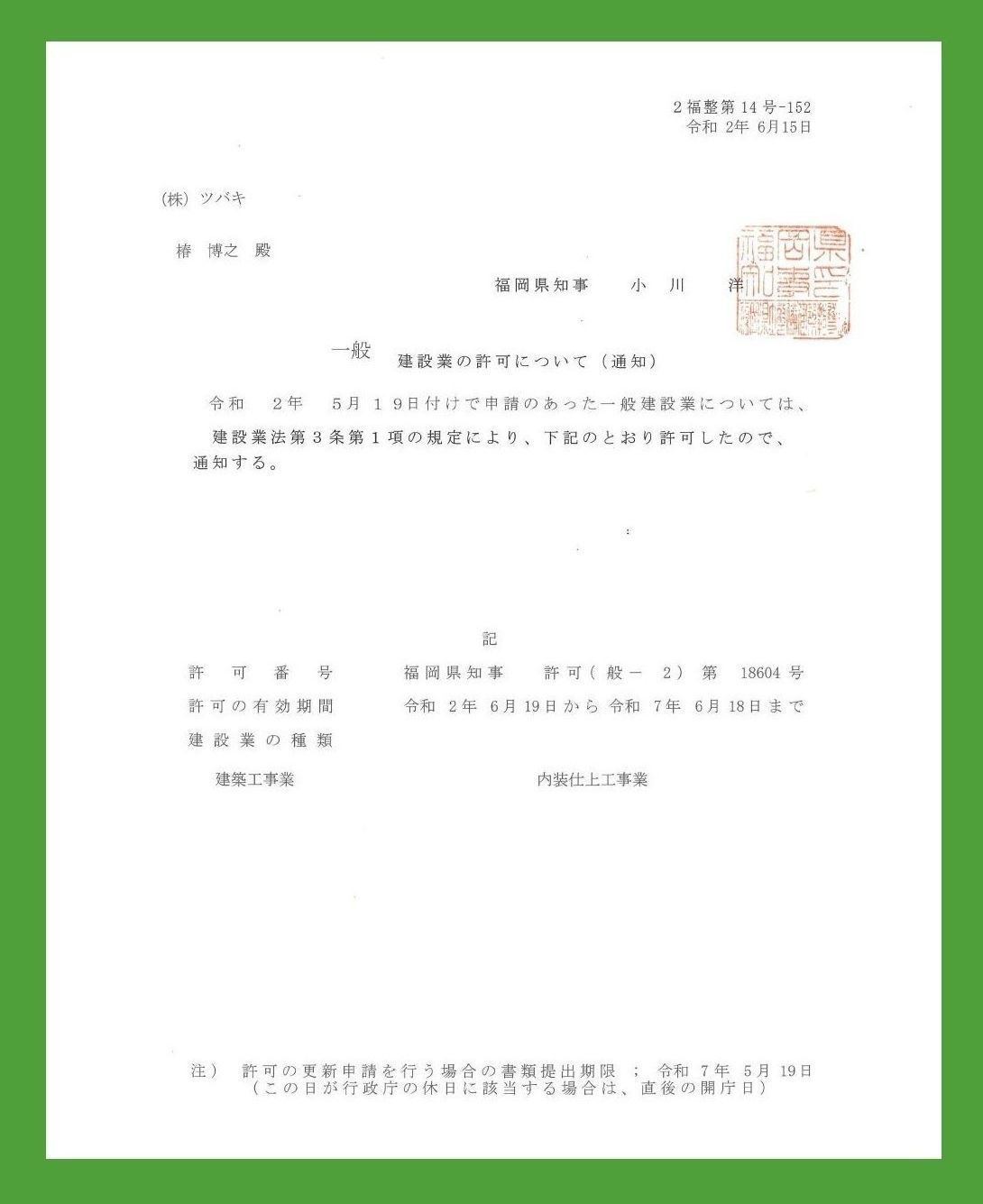 建設業許可